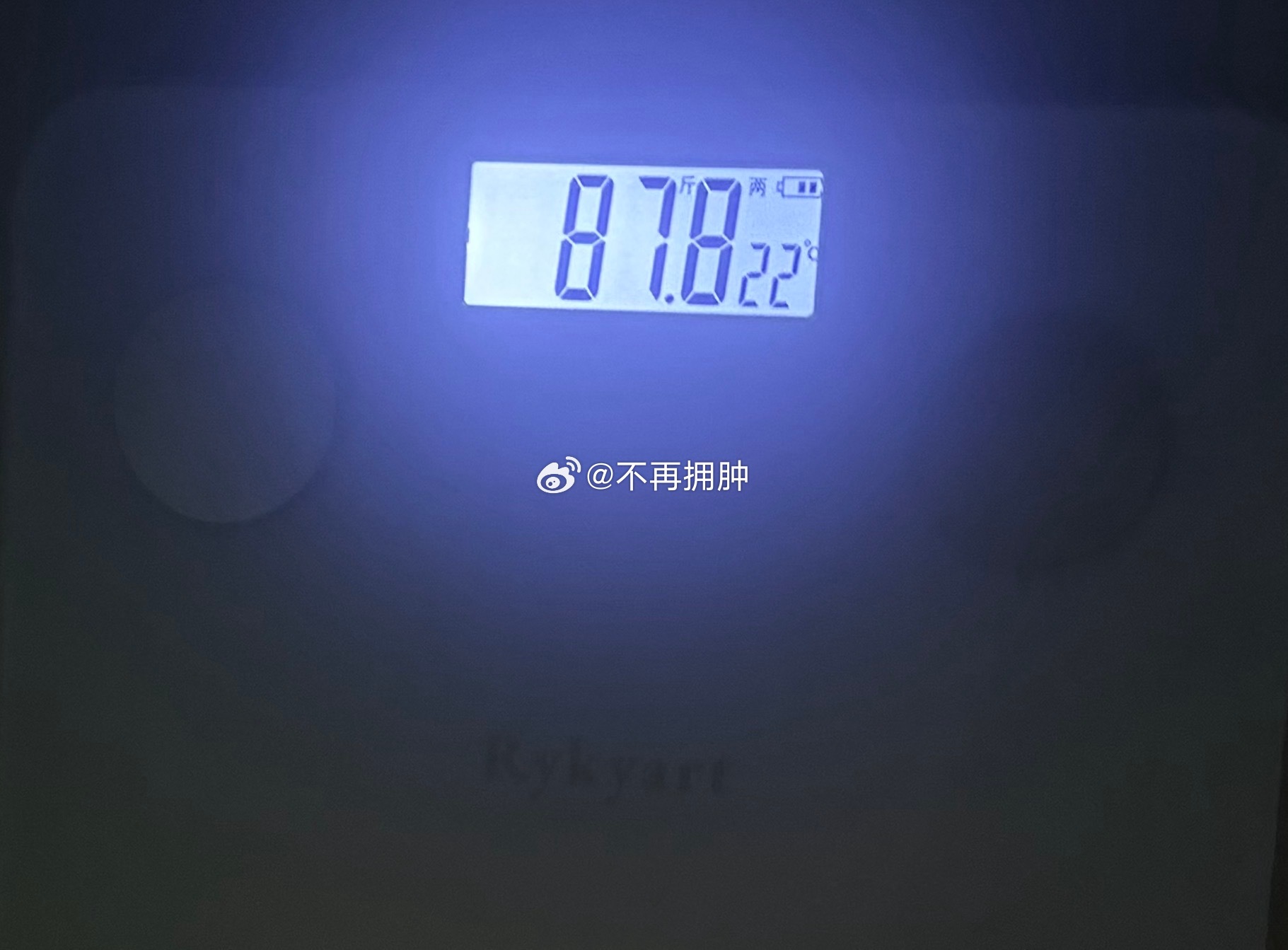 别忘了身上的肉不是一天两天吃上去的 