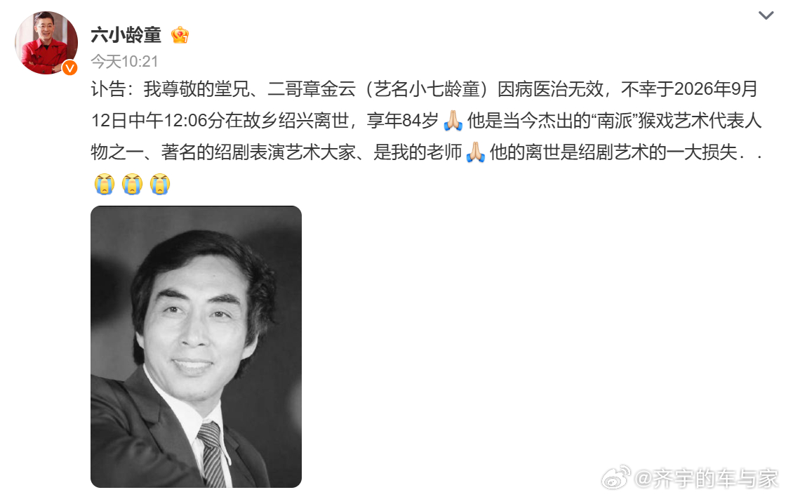 小七龄童去世 今天这是怎么了[泪]，又刷到六小龄童发的讣告，才知道南派猴戏的代表