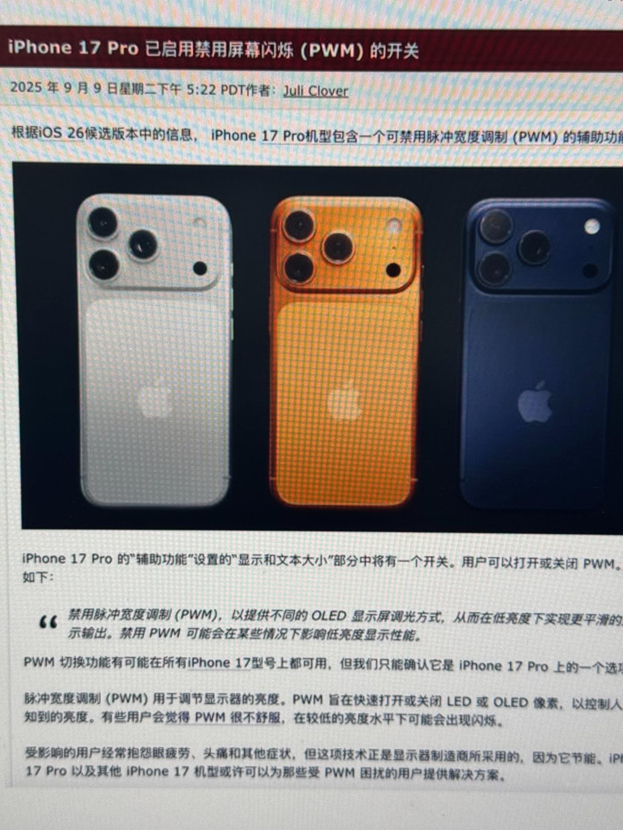 史诗级的升级！iPhone17系列屏幕支持关闭PWM调光，从而实现类DC调光的效