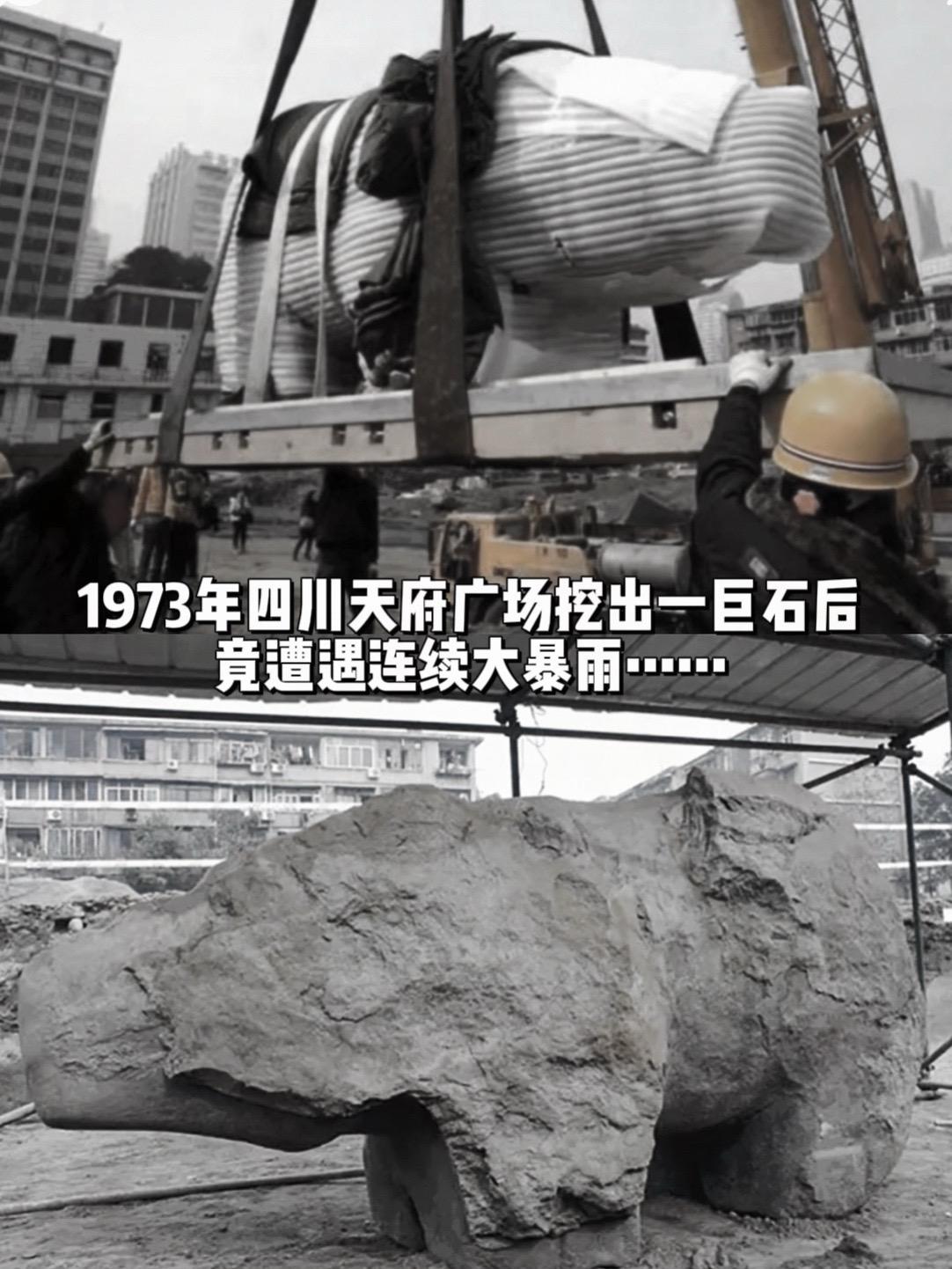 四川天府广场挖出一巨石后竟遭遇连续暴雨…1973年，成都天府广场北侧修...