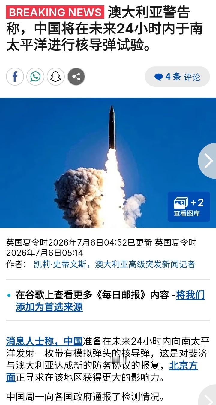 英国《每日邮报》转述《澳大利亚人报》消息称，中国准备在未来24小时内向南太平洋发
