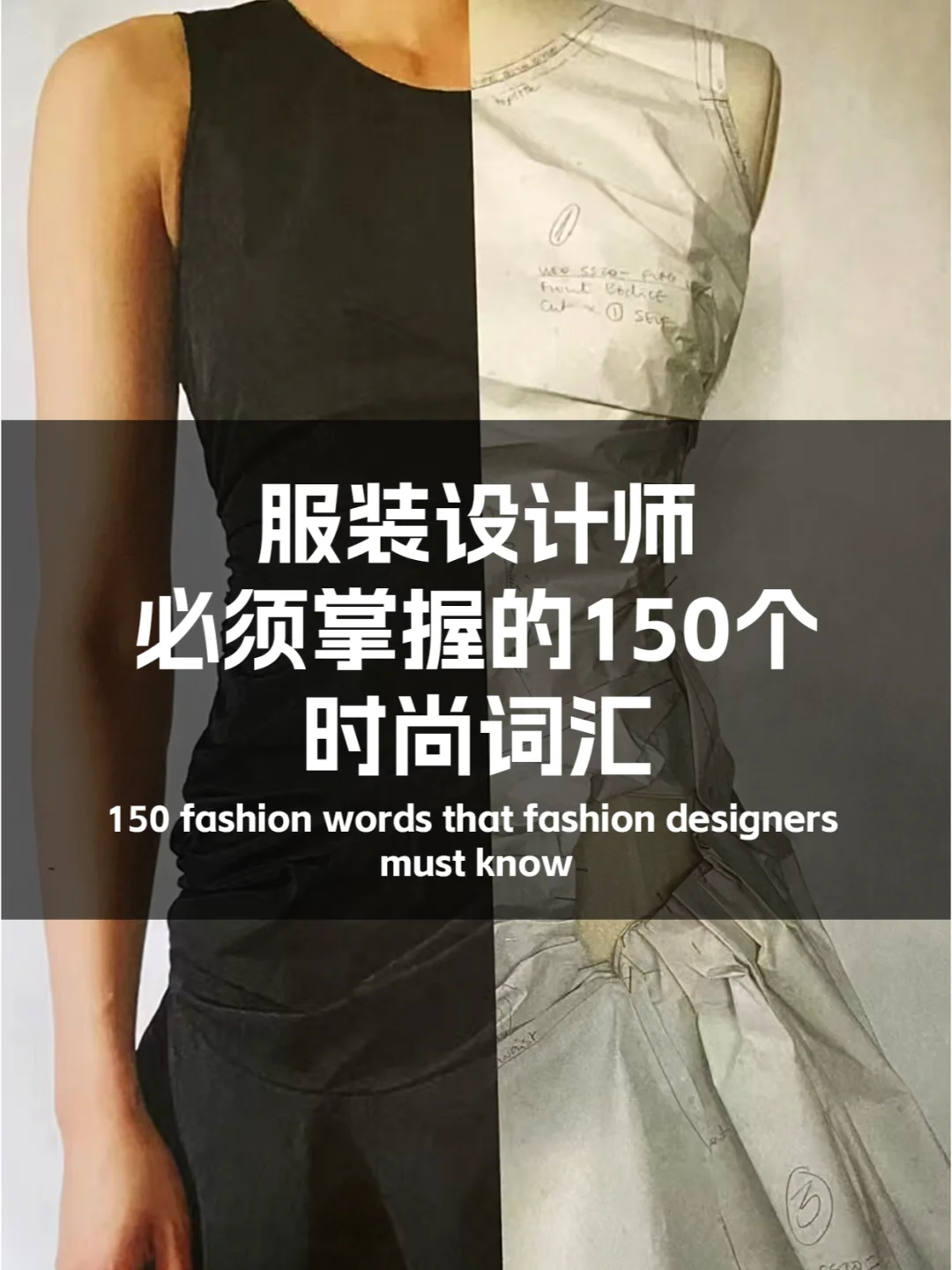 服装设计 | 一次GET150个时尚专业词汇