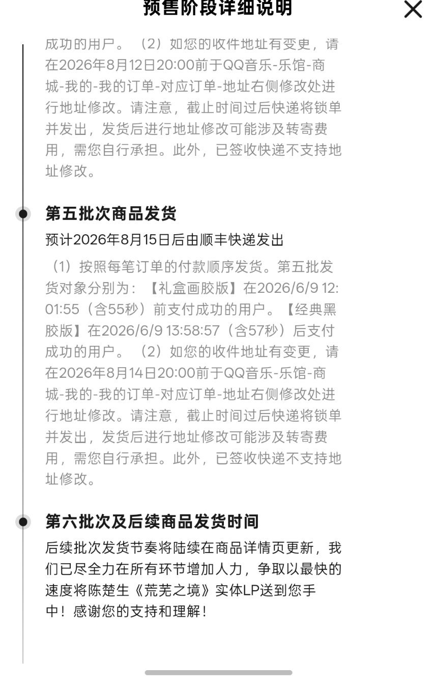 陈楚生荒芜之境实体专发货进度更新中一共分六个批次，8.10开始陆续发货，快来看看