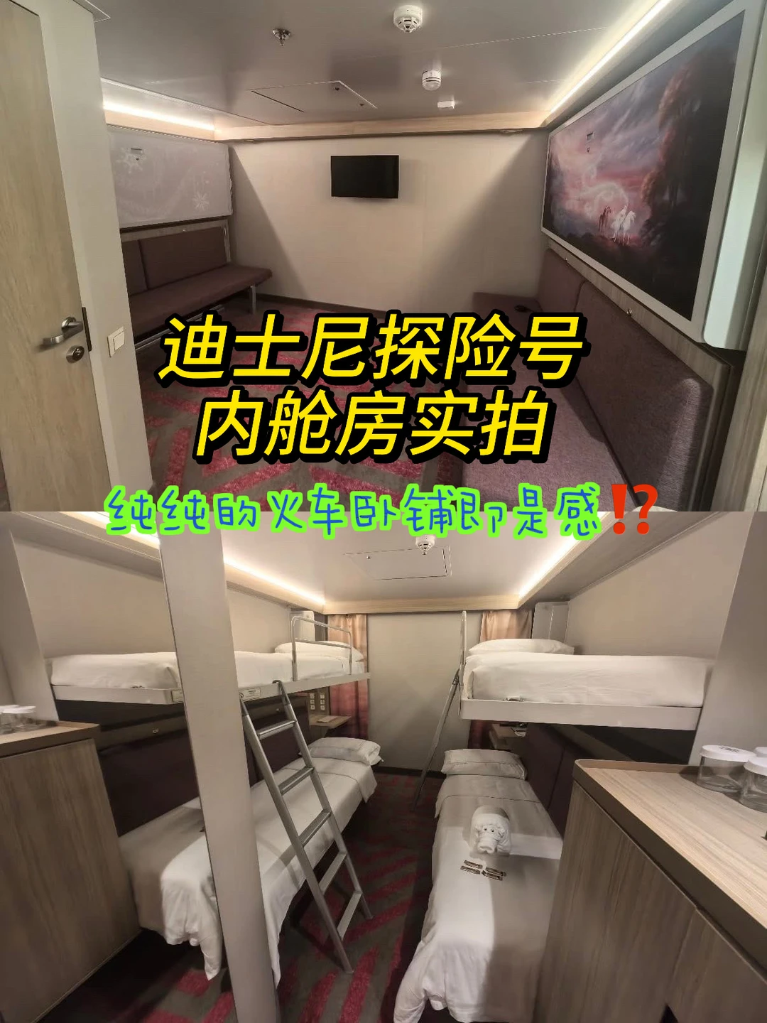 没看错⁉️探险号4人内舱房，是参考火车卧铺啦