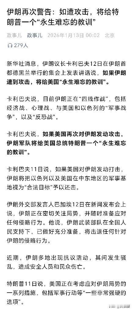 特朗普慌了？

据新华社消息，伊朗议长卡利巴夫在1月12日在伊朗首都德黑兰举行的