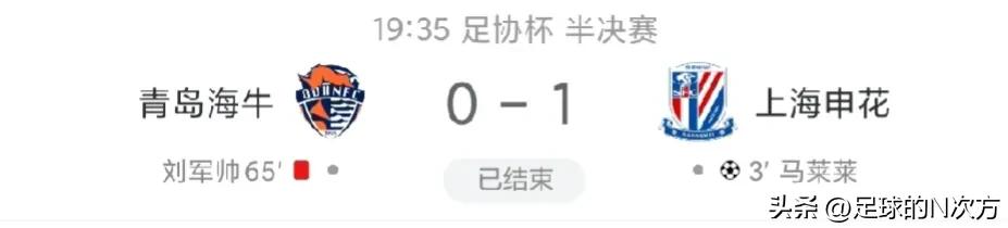 足协杯决赛球队确定！青岛海牛0:1上海申花，上海申花进入决赛，将在11月25号在