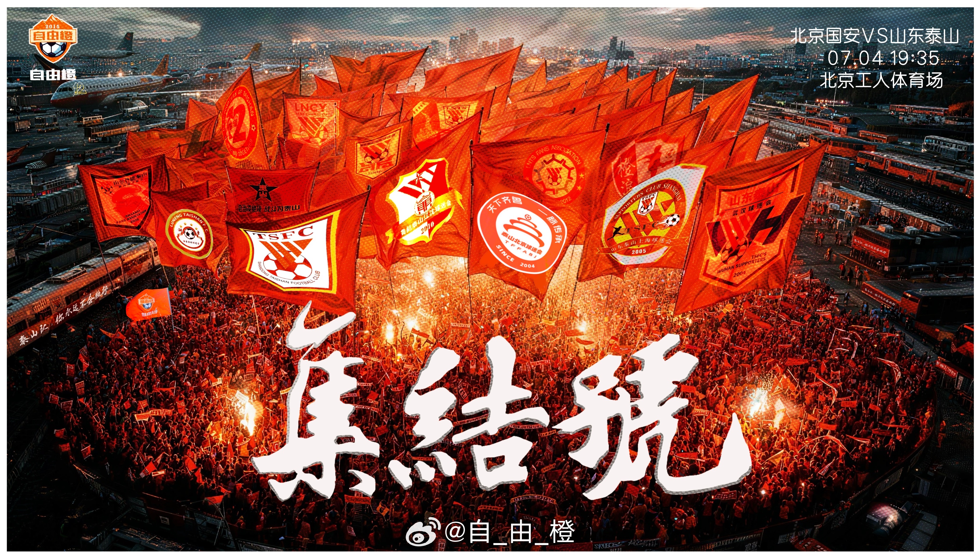 【中超赛前官方日程安排】第17轮场序132北京国安VS山东泰山比赛日期：7月4日