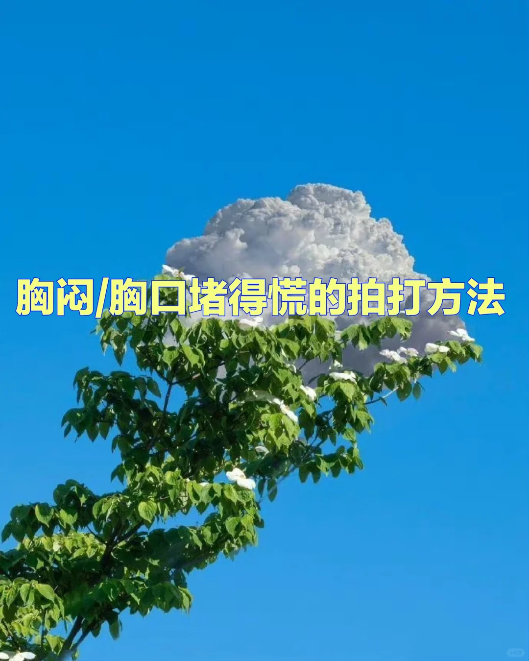 胸闷/胸口堵得慌的拍打方法