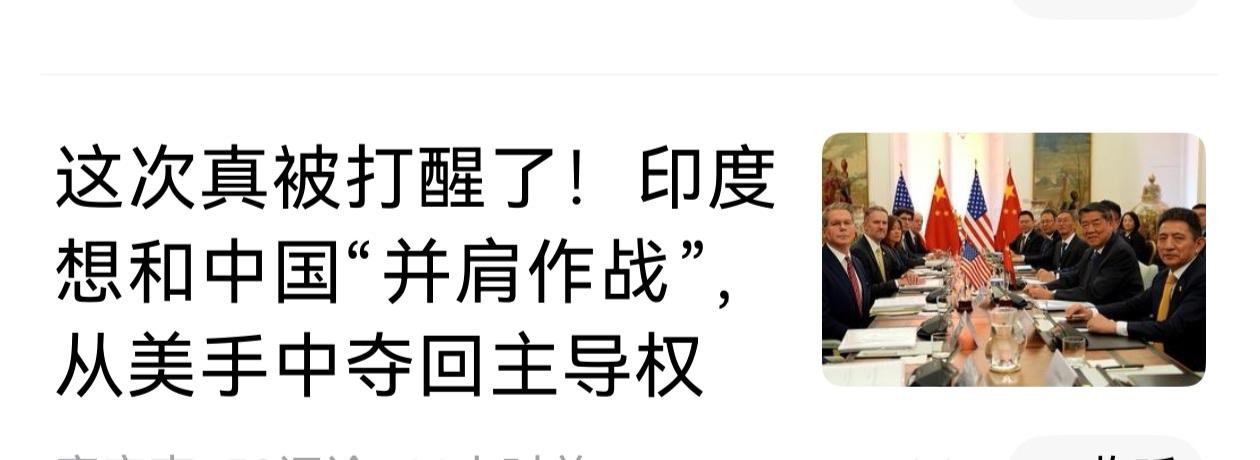 你想什么呢？印度能和中国并肩作战，来对付美国天方夜谭。那就不是猪能上树那么简单的