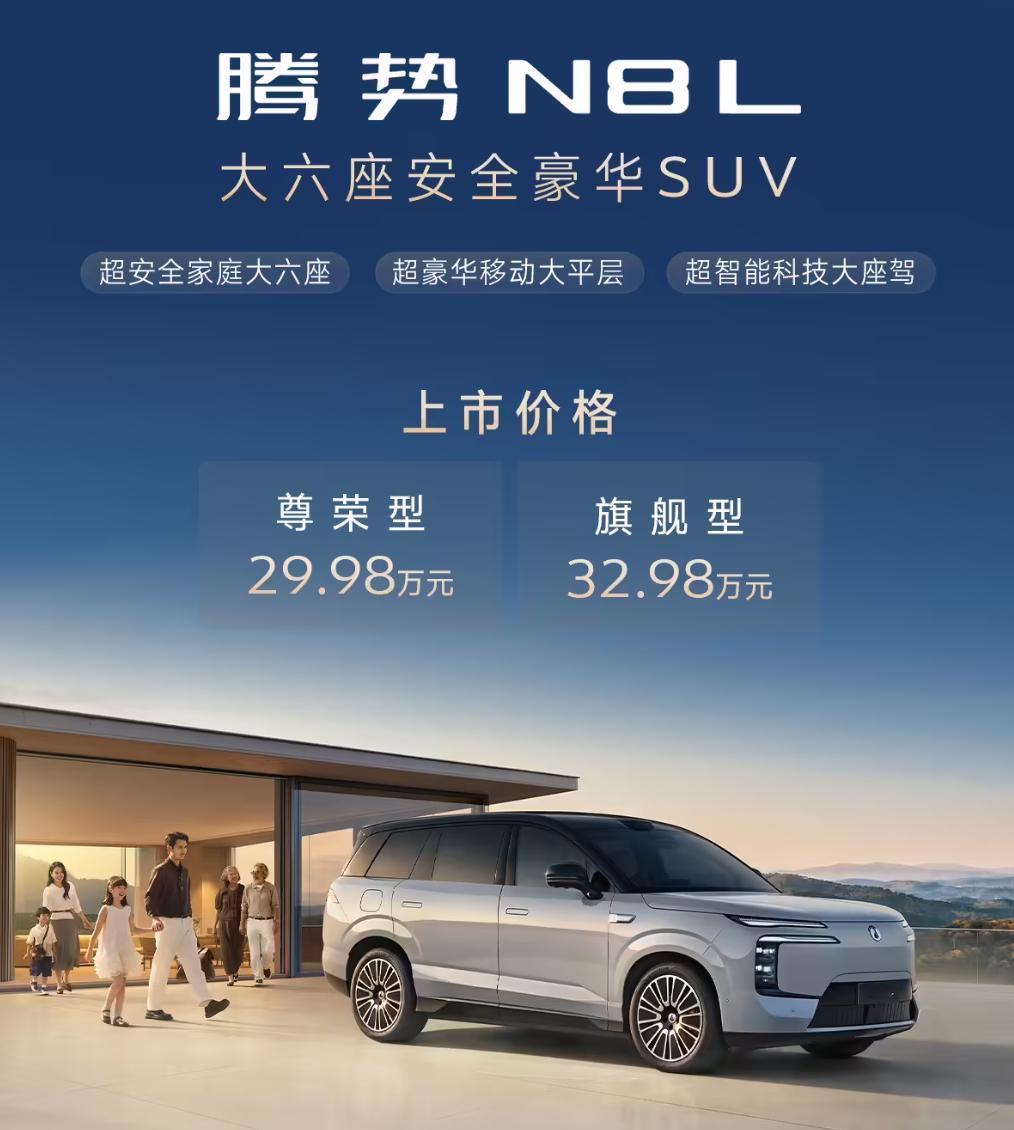 昨晚，比亚迪腾势 N8L正式上市，定位“大六座安全豪华 SUV”，官方指导价 2
