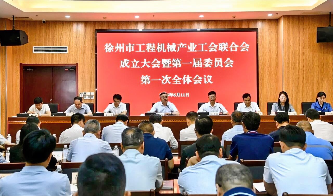 6月11日，徐州市工程机械产业工会联合会成立大会暨第一届委员会第一次全体会议召开