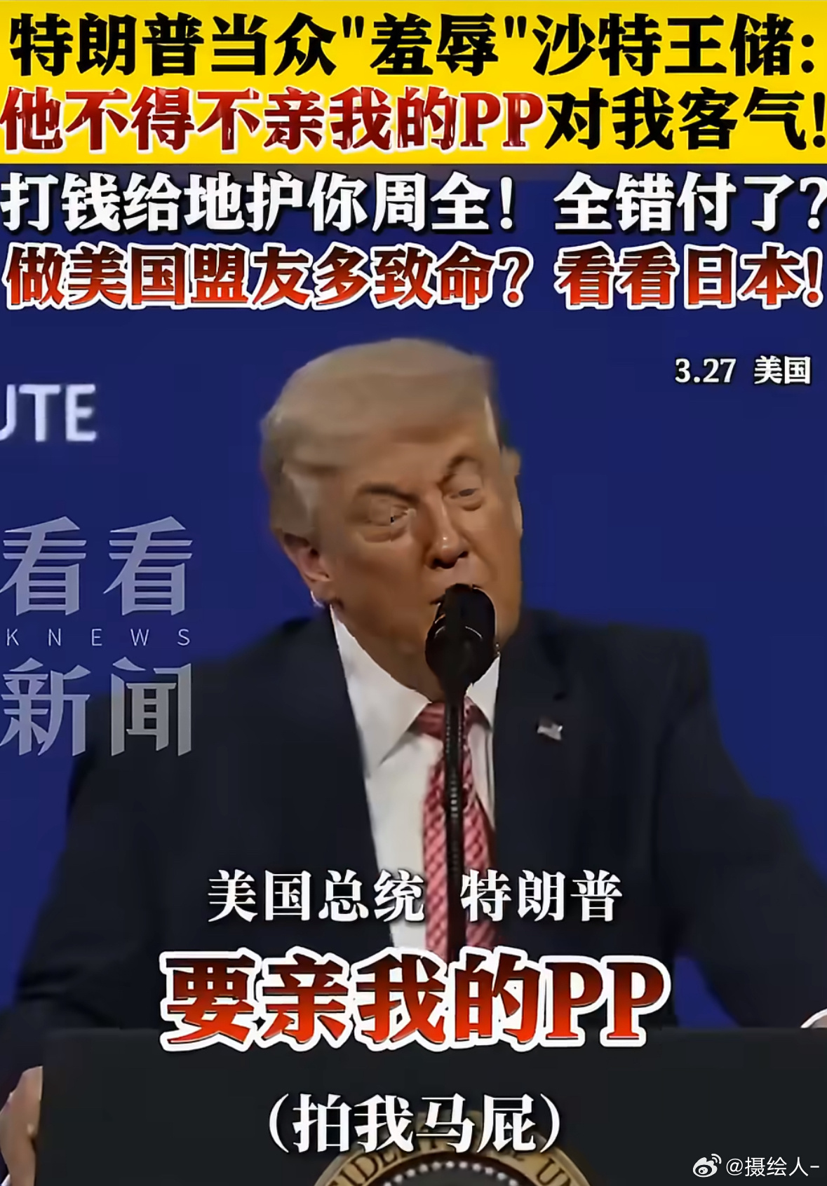 特朗普当众羞辱沙特王储这话说的，一边要从人家那里进石油，一边还要羞辱人家，我就纳