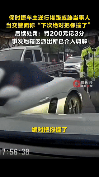 保时捷逆行还威胁他人？
警方通报来了！
结果大快人心！
 
开保时捷就可以无法无