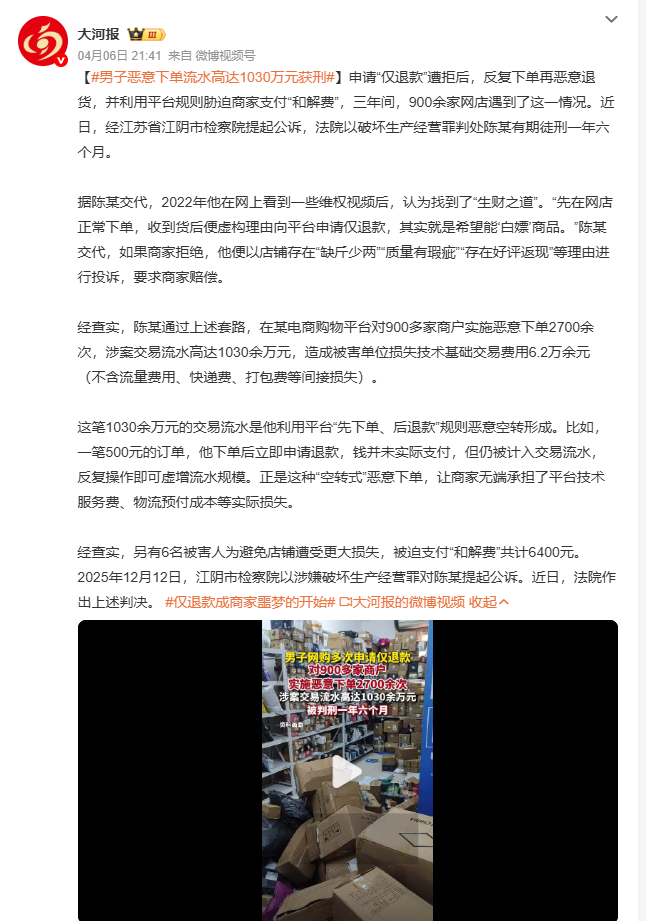 男子恶意下单流水高达1030万元获刑 陈某把“维权”歪解成“生财术”，三年间恶意
