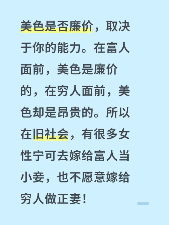 美色是否廉价，取决于你的能力。在富人面前，美色是廉价的，在穷人面前，美...