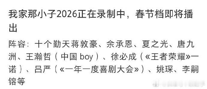我家那小子2026正在录制中 春节档播出阵容：蒋敦豪、余承恩、夏之光、唐九洲、王