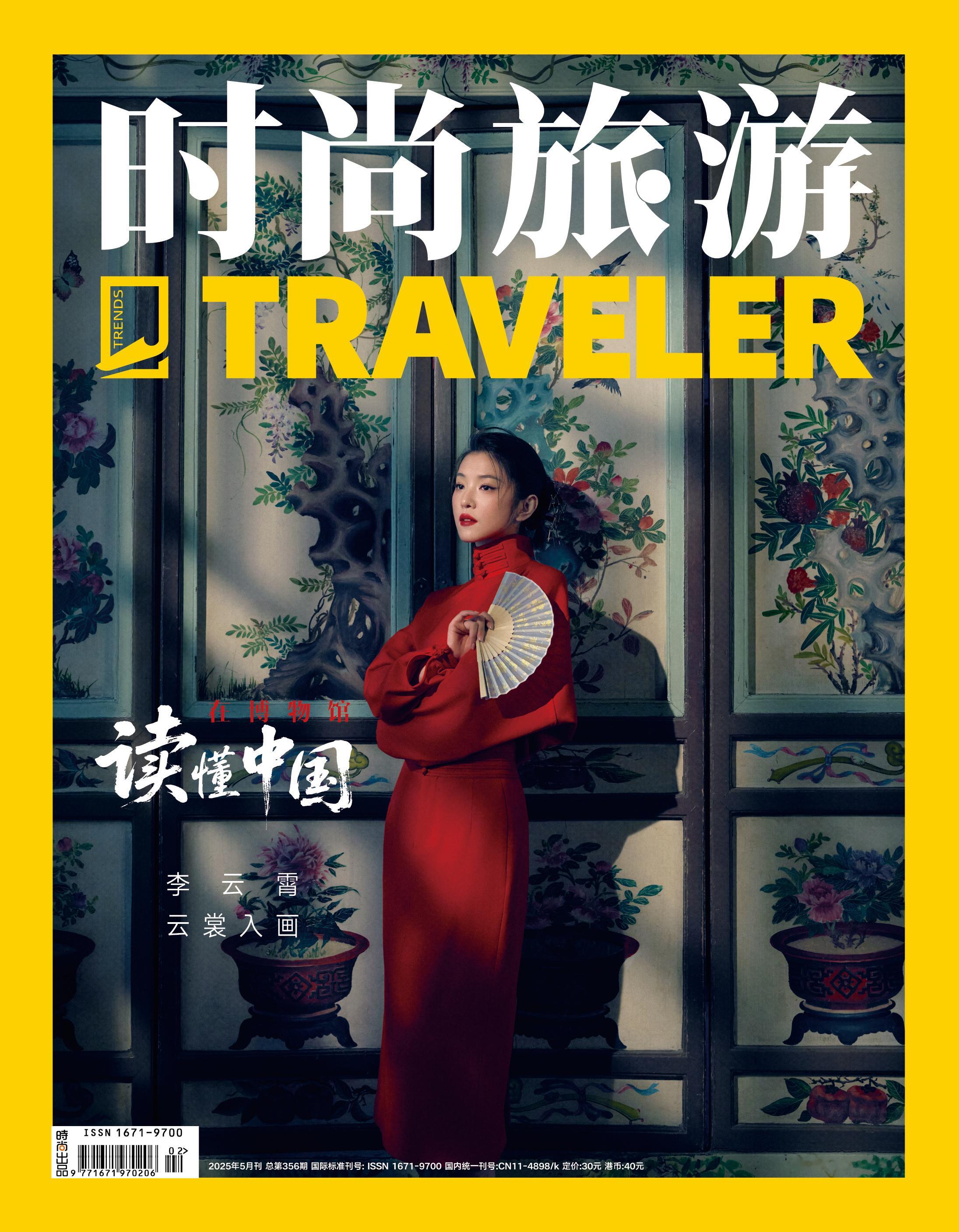 李云霄 × 时尚旅游 TRENDS May 2025.「时尚旅游」五月刊5月18