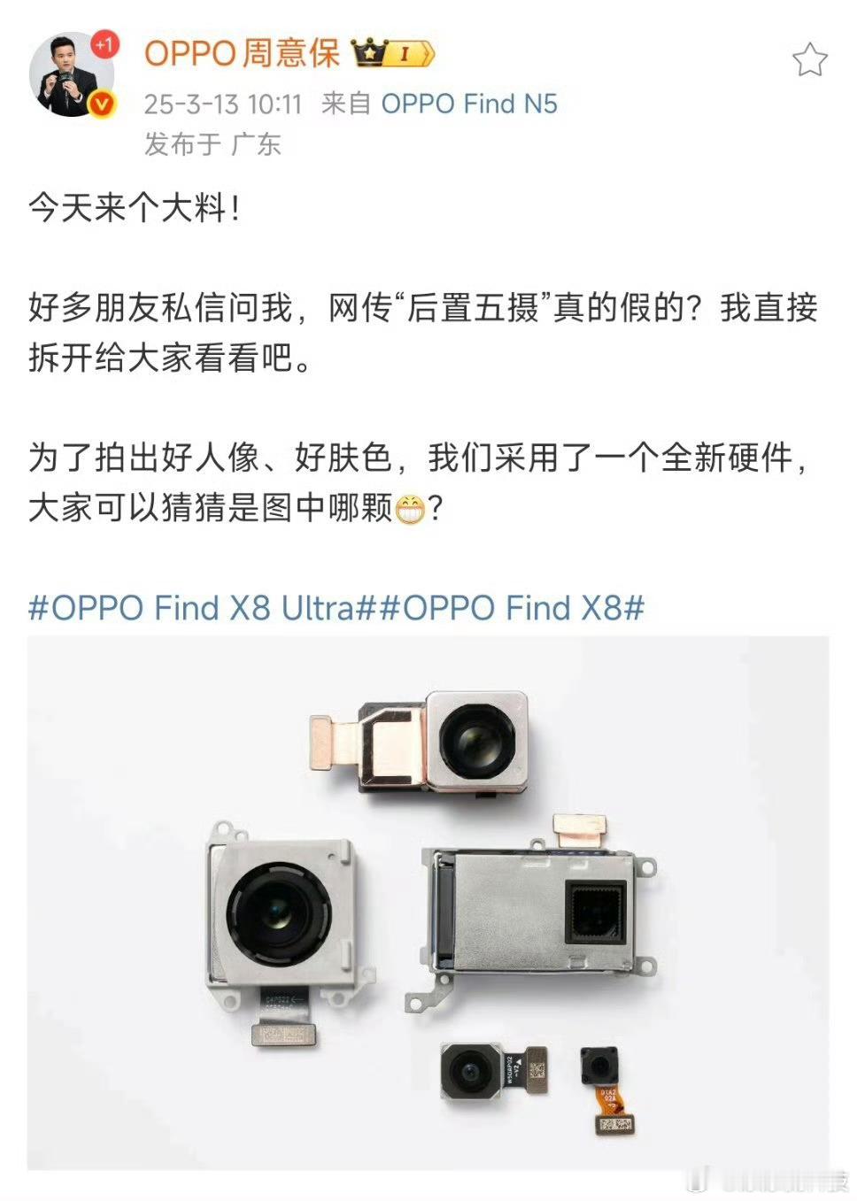 卧槽！OPPO Find X8 Ultra这镜头排列，真的要成“真·五摄夜神”了