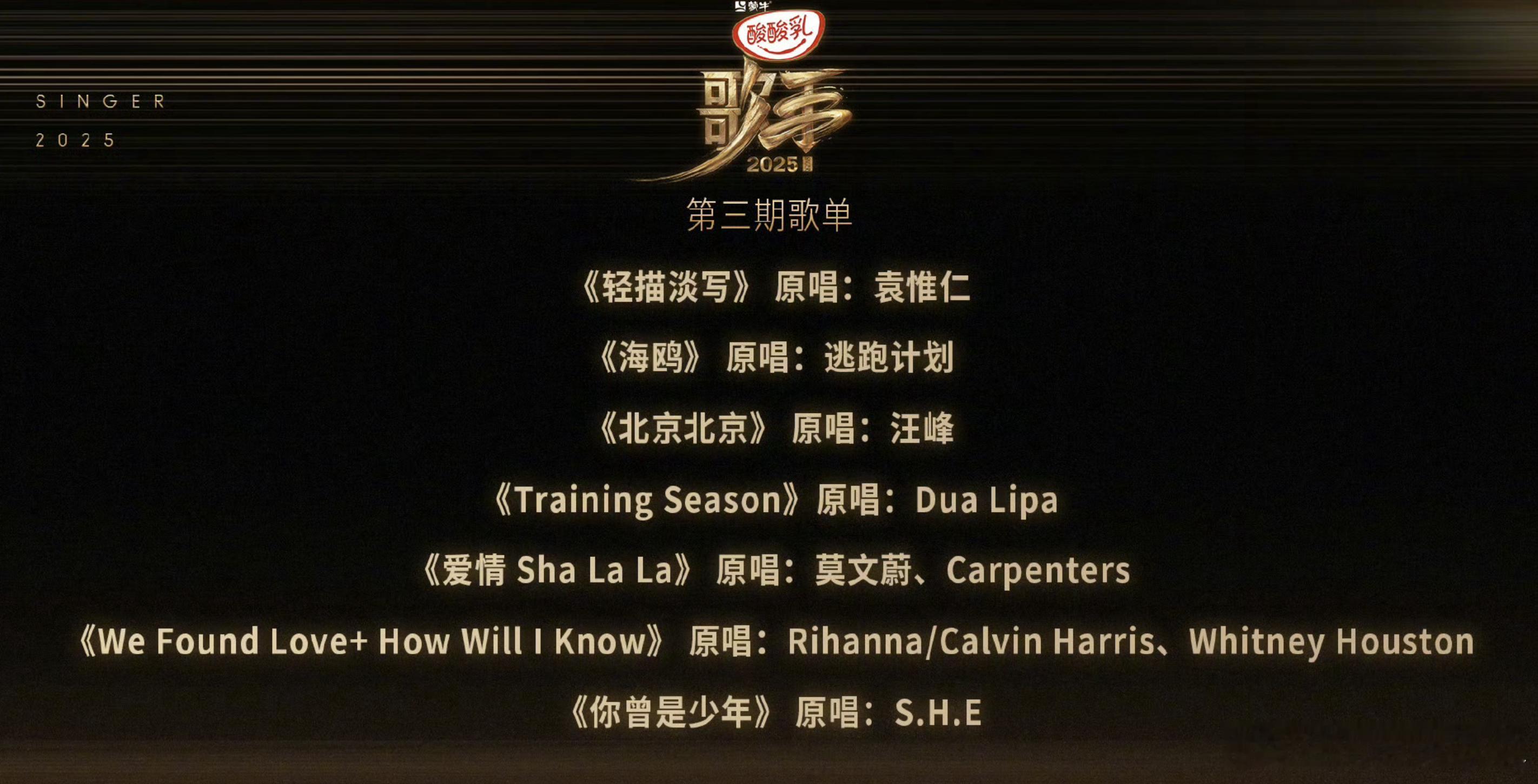 第三期歌手歌单出来了，我实名期待单依纯的北京北京和Gai的你曾是少年。 ​​​