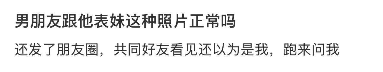 男朋友跟他表妹这种照片正常吗 ​？[傻眼] ​​​