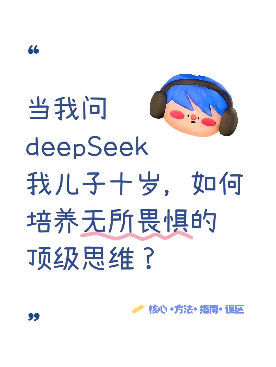 当我问deepSeek，如何培养无所畏惧的思维？ ​