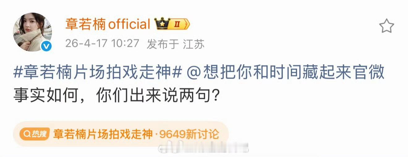 章若楠片场拍戏走神 坏起来了，章若楠工作室下场了～公然抹黑女演员，支持章若楠团队