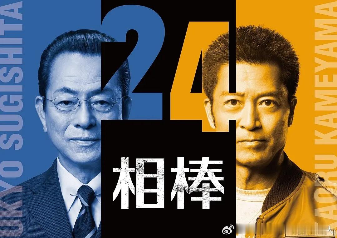 今日新剧上线 水谷丰与寺脇康文主演的国民长寿刑事题材日剧相棒24今日上线。新一季