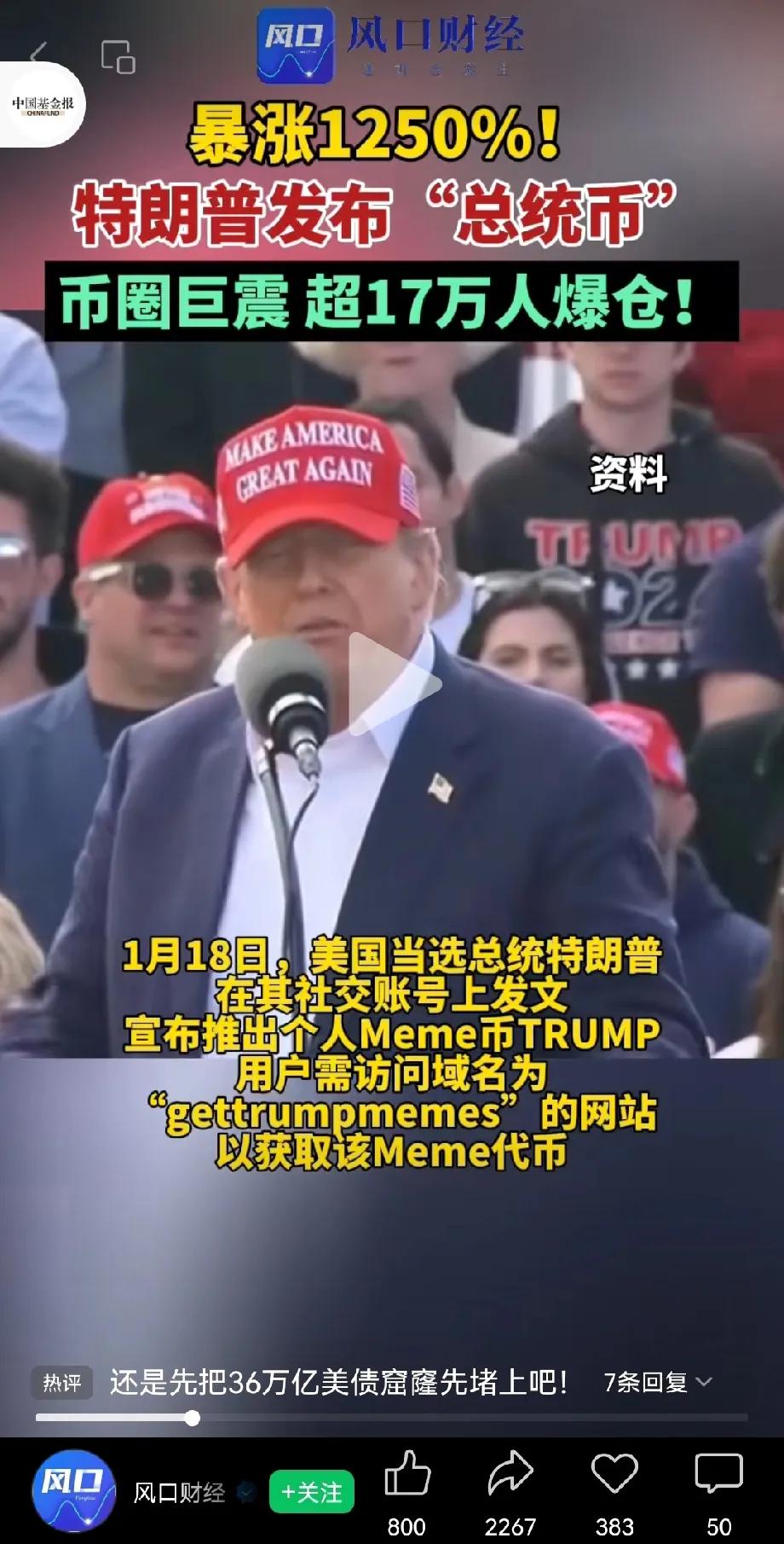 特朗普真有才，推出“特朗普币”TRUMP

18日特朗普推出TRUMP币，该币一