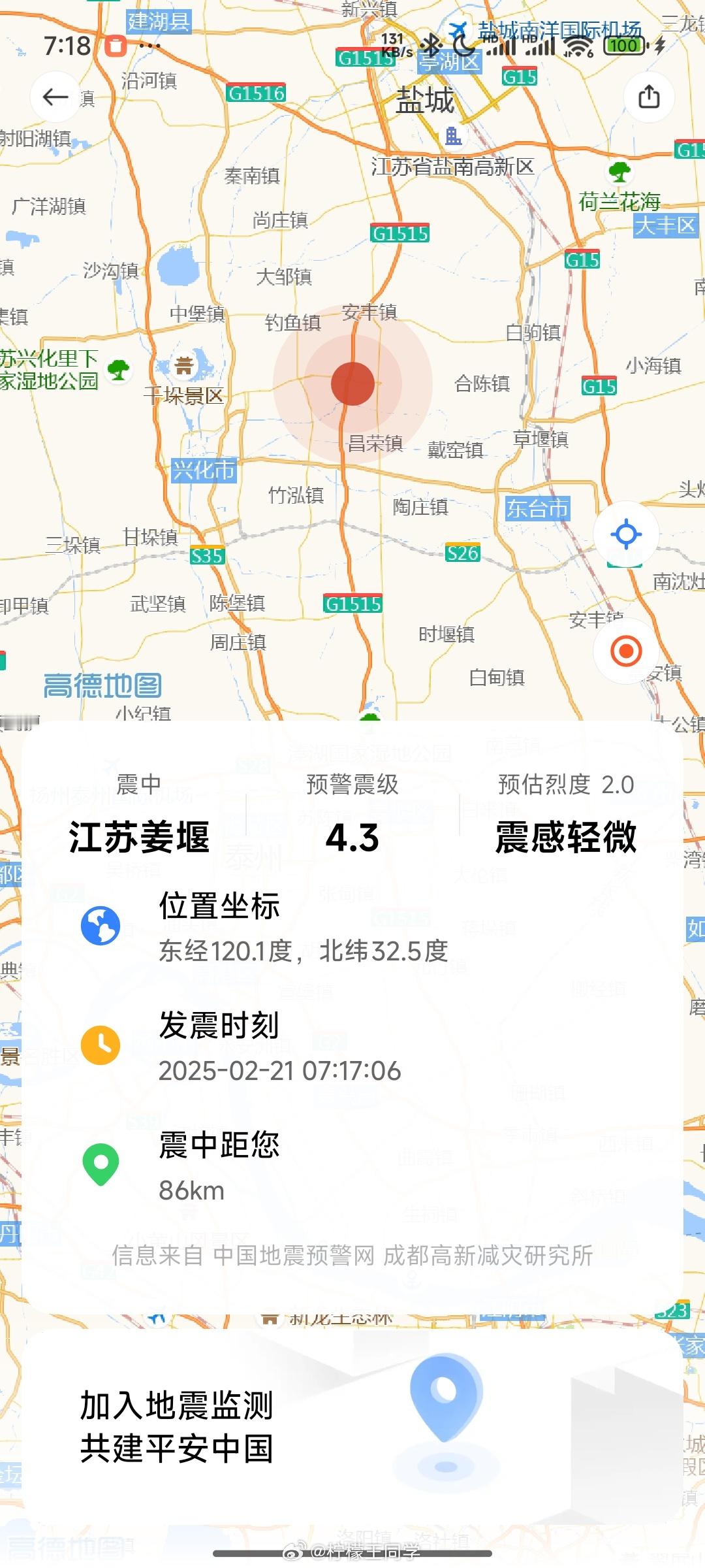 江苏兴化3.7级地震 早上被地震预警吵醒了，一看地震源离我86公里，倒头接着睡了