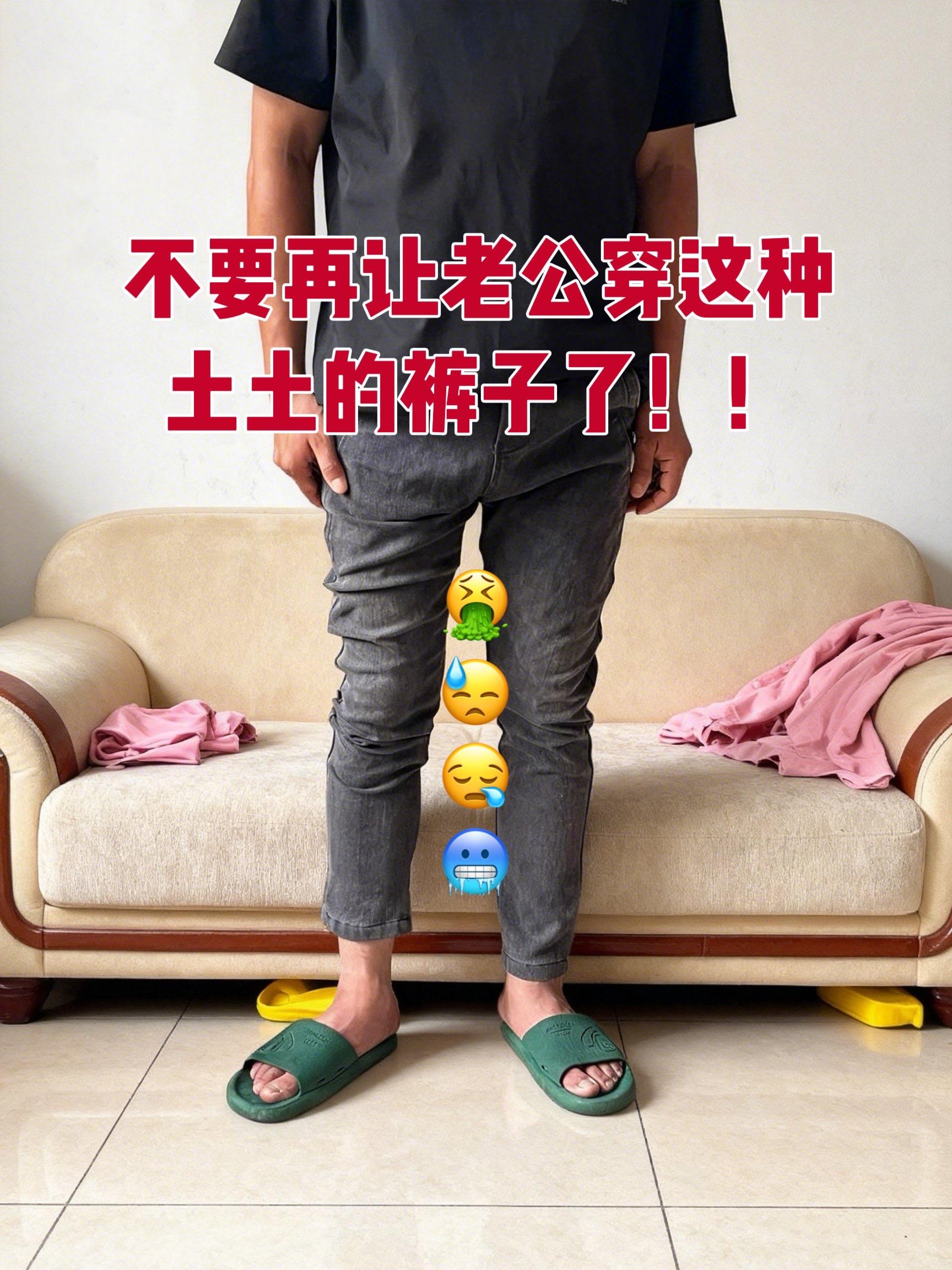 男生的裤子应该怎么选 腿粗腿短男生穿什么裤子 给老公买的裤子 男生裤子...