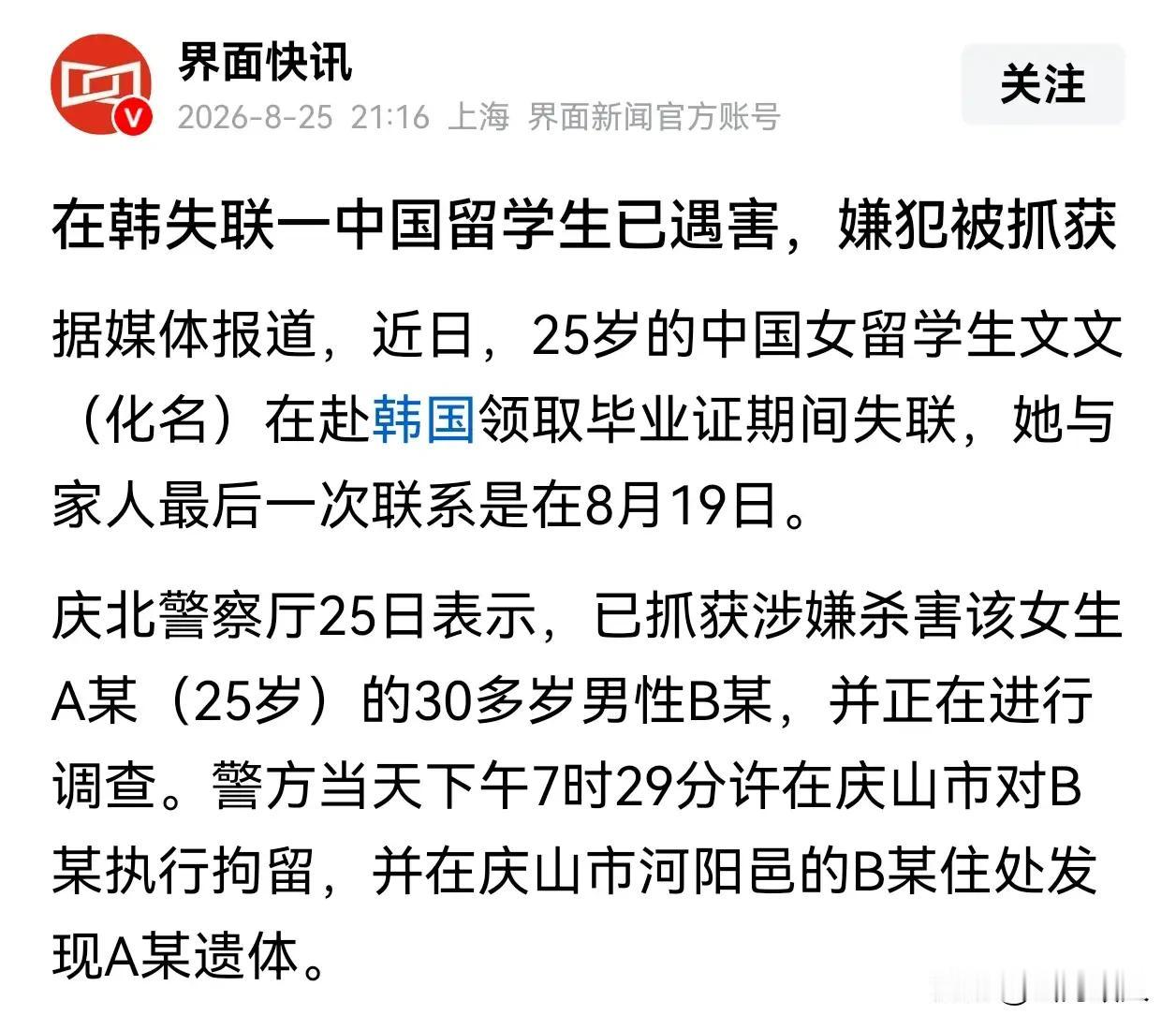 25岁的中国女留学生，去韩国领个毕业证，人没了。嫌犯抓到了，韩国庆北警察厅昨天下