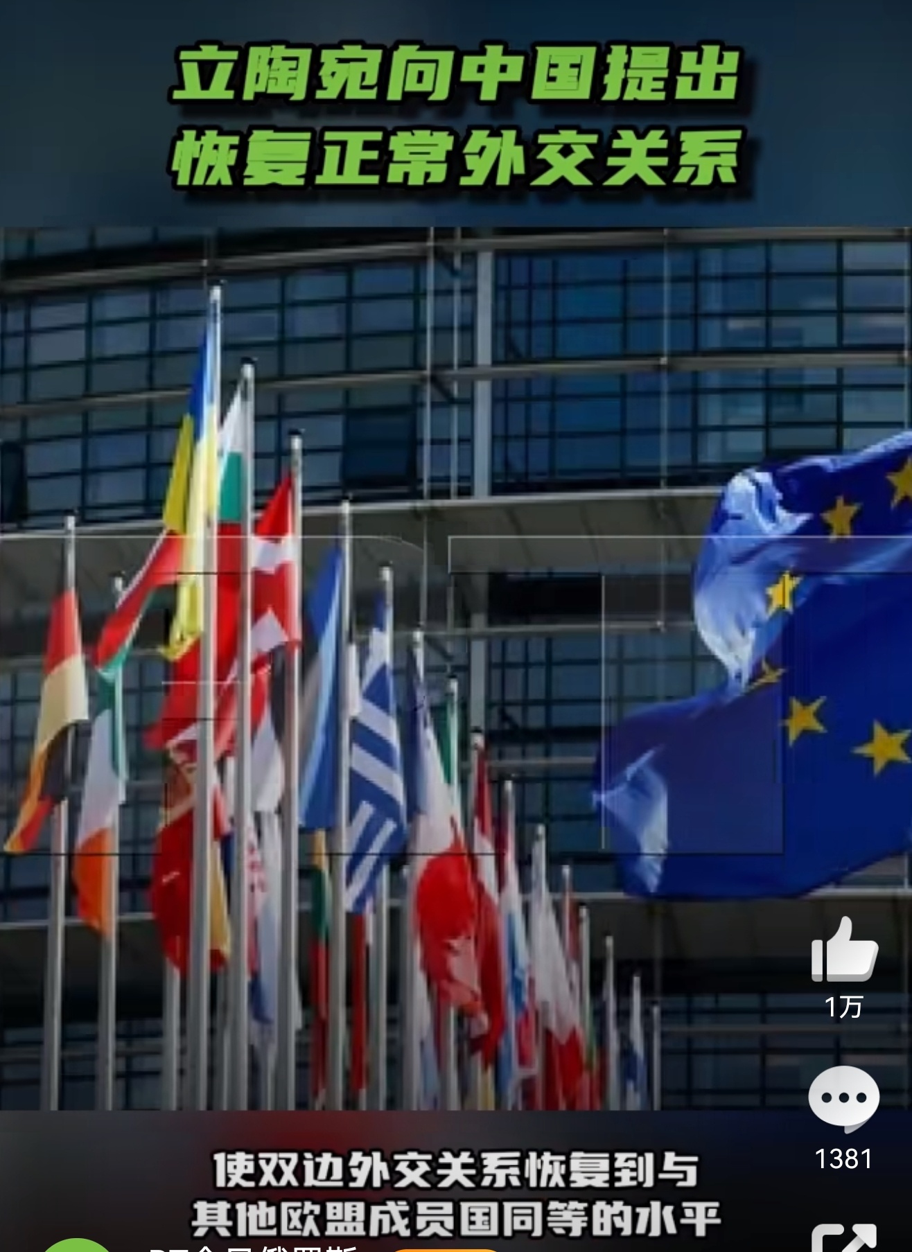 立陶宛向中国提出恢复正常外交关系 国与国之间的关系就像人与人之间的关系一样，不能