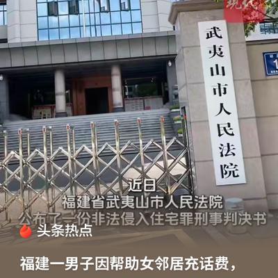 法院判下一年六个月有期徒刑时，这场荒唐的误会终于有了明确结果。福建一名男子把女邻