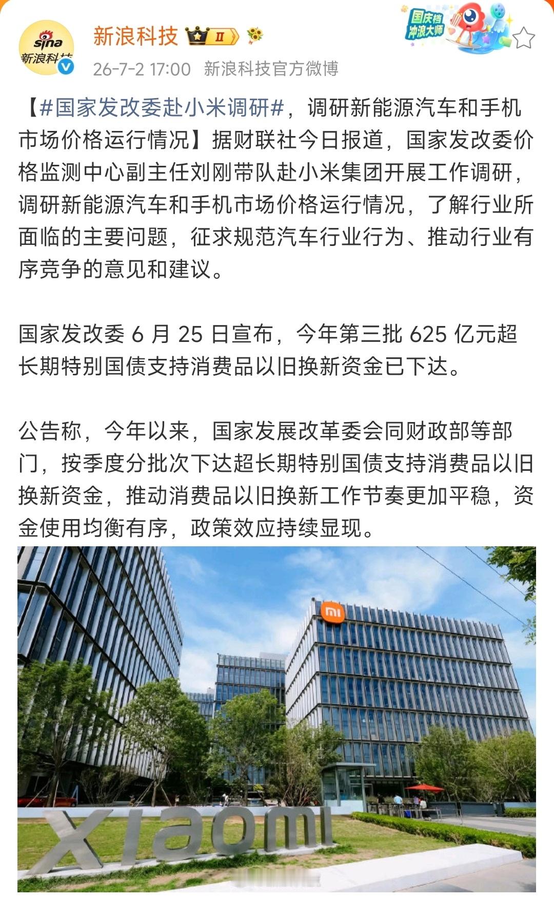 国家发改委赴小米集团开展工作调研调研新能源汽车和手机市场价格运行情况 
