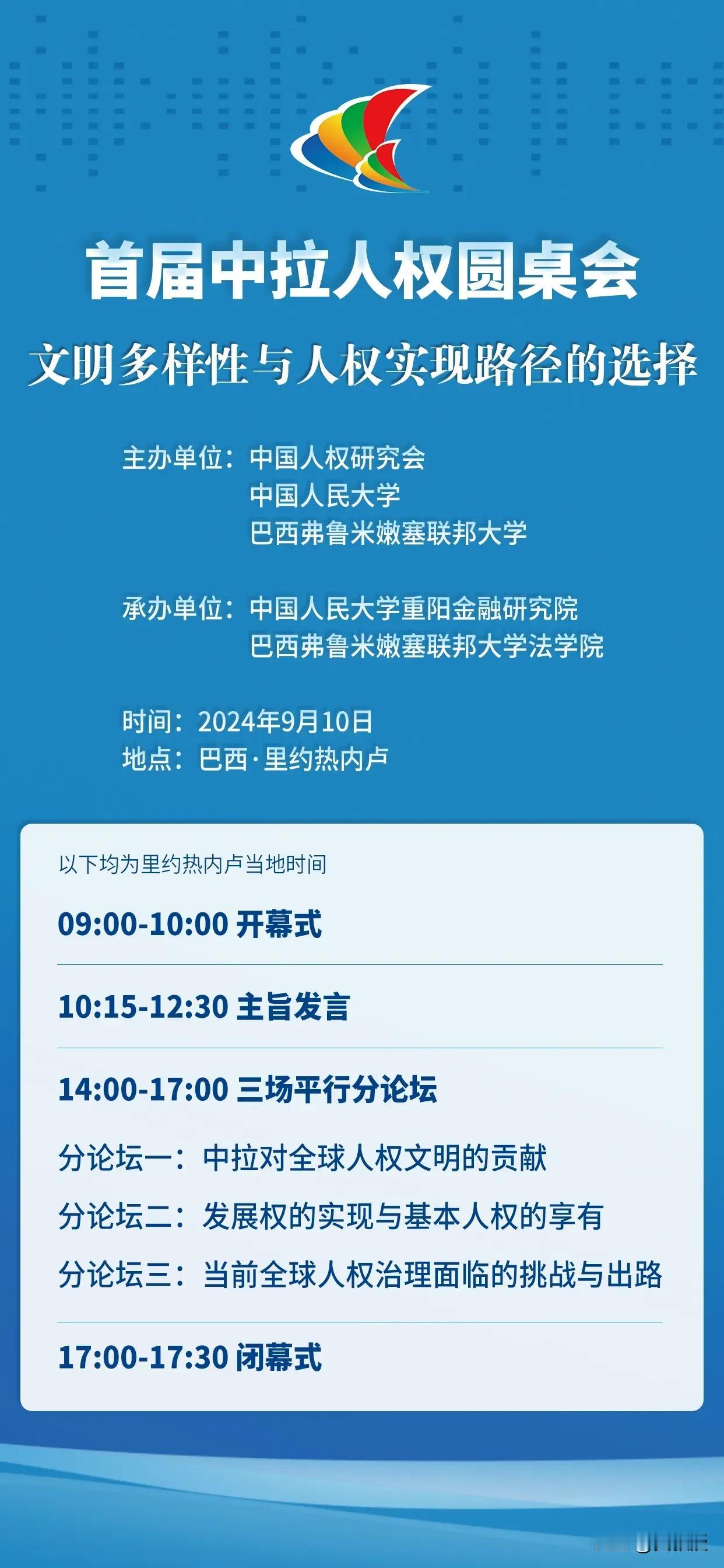 首届中拉人权圆桌会召开在即
17国百位学者在巴西深度研讨