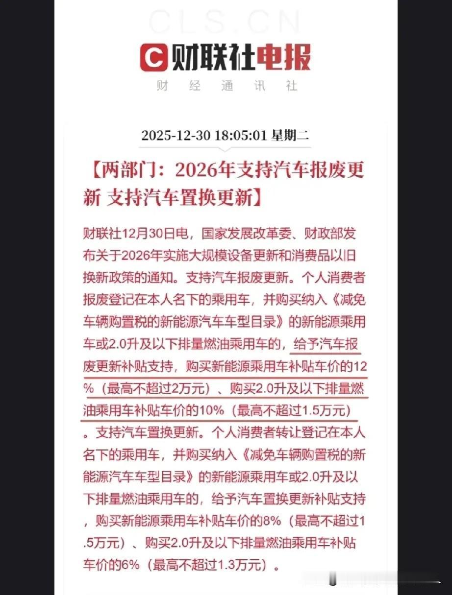 说起来有点让人纠结，2026年汽车补贴看着和今年差不多：电车报废最高补2万、置换
