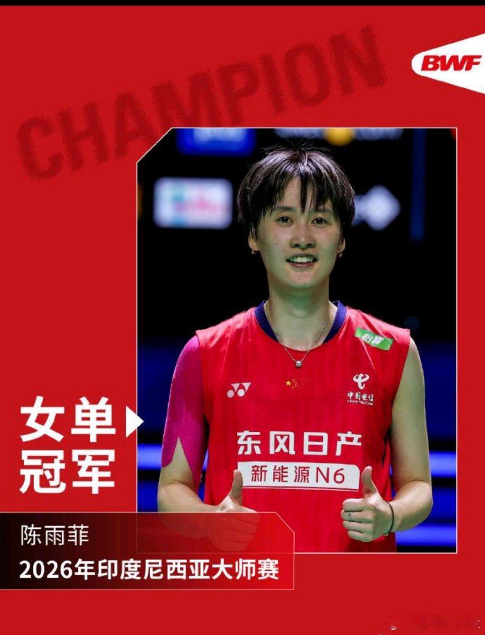 陈雨菲1月25日讯 2026印尼羽毛球大师赛女单决赛，中国选手陈雨菲力克泰国19