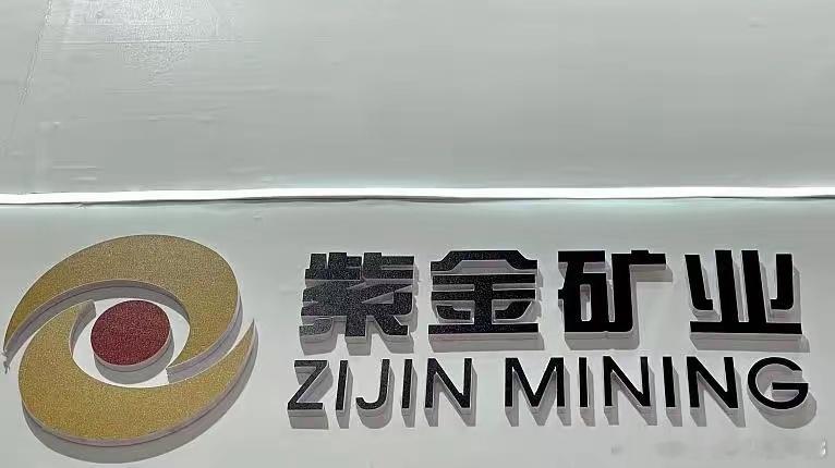 1、紫金矿业是央企吗？  答案：不是2、紫金矿业效益怎样？  答案：非常好3、紫