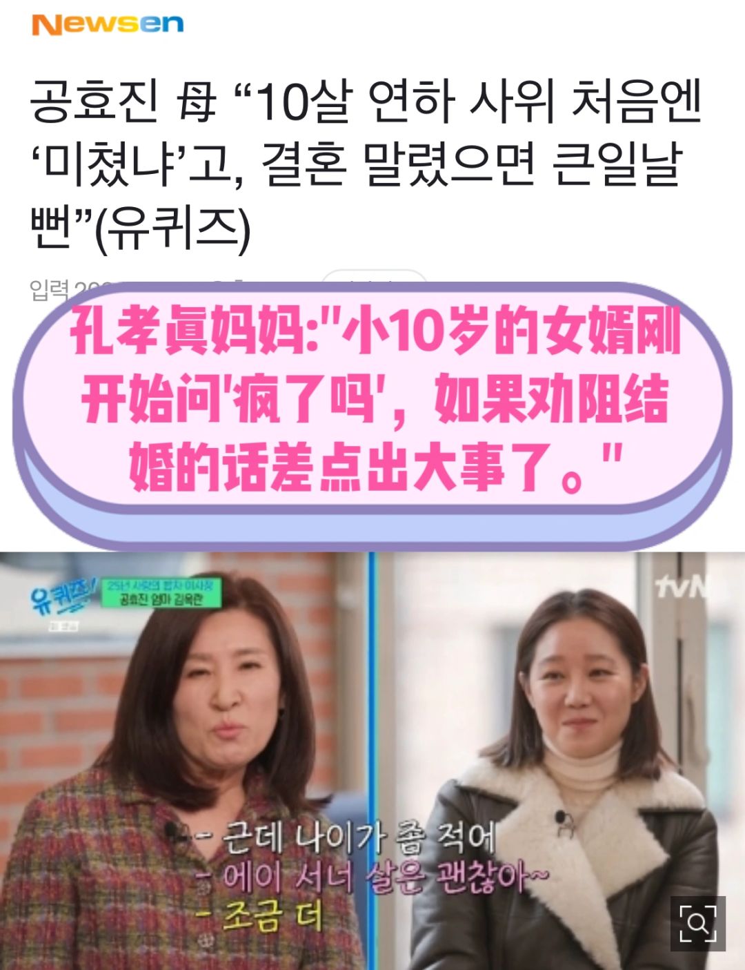 🔥孔孝真妈妈：小10岁的女婿刚开始问疯了吗？