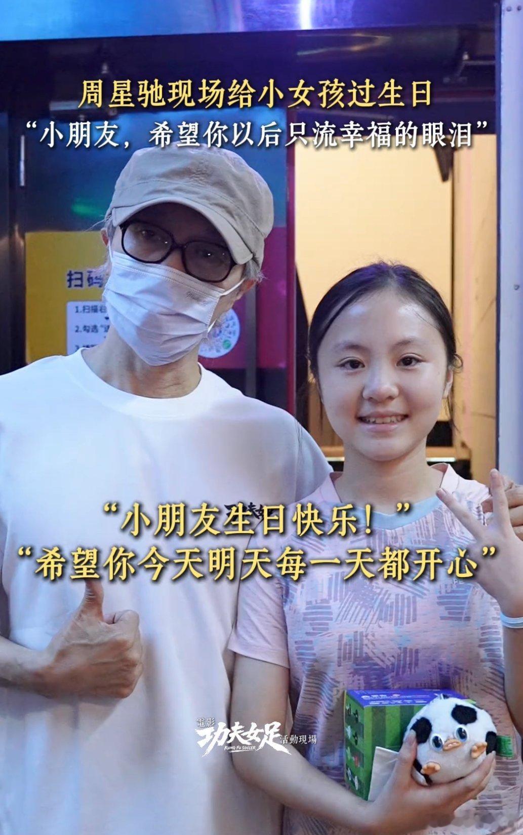 周星驰路演给小朋友唱生日歌认真回应小朋友的喜爱，暖心合影让人倍感动容🎂周星驰功