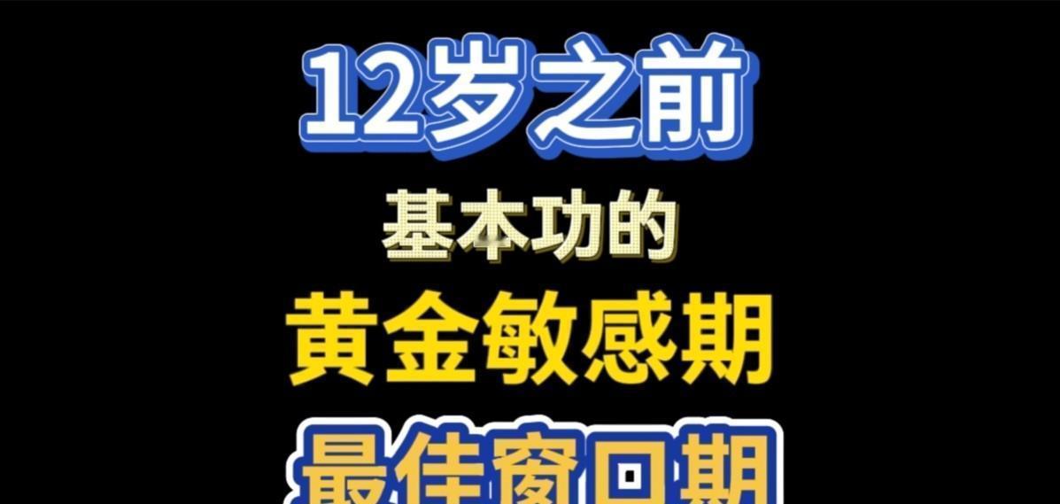 你家孩子12岁还没系统踢过足球？
他这辈子已经无缘职业球员了。
这不是危言耸听，