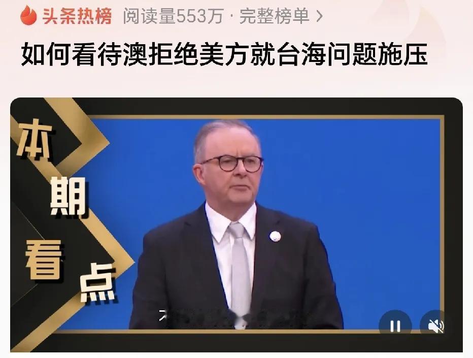 澳大利亚非常明智，拒绝了美国的要求！澳大利亚直接拒绝美国想让其在台海问题上向我们