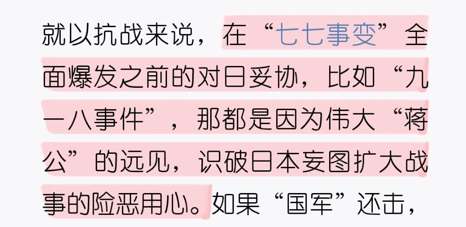 #勿忘九一八# 来看看kmt在台湾省历史教科书怎么为蒋光头洗白的吧 ​​​