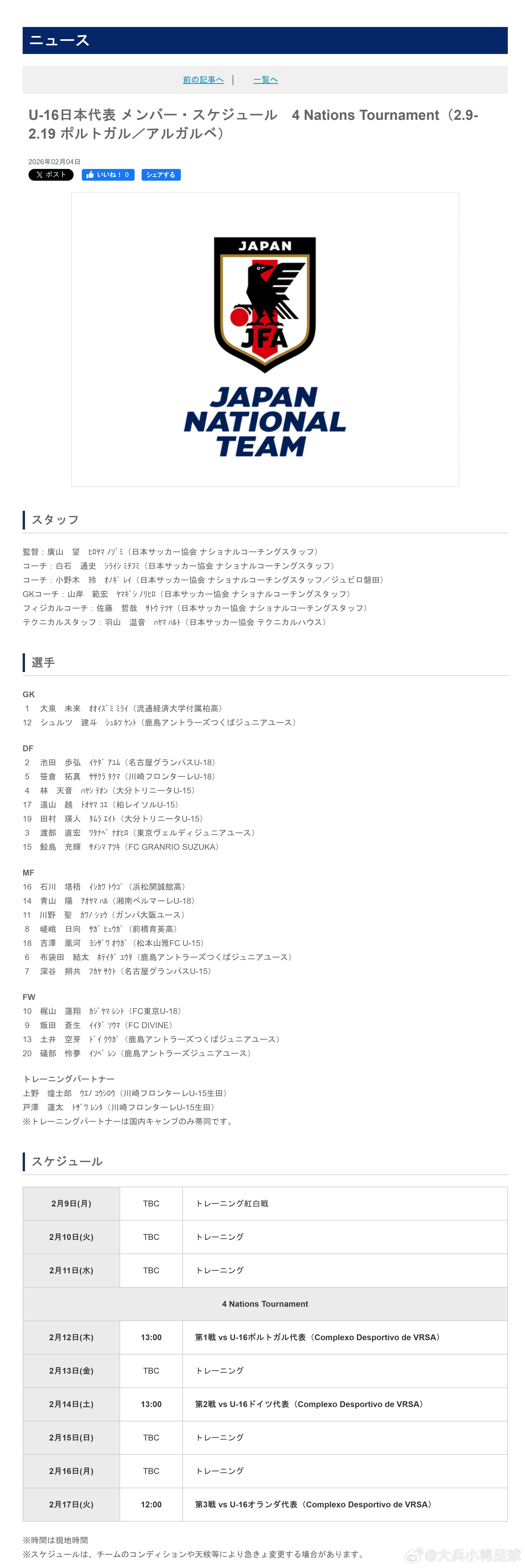 育成年代（916）：2月4日，日本足协（JFA）公布了即将参加于2月9日-19日