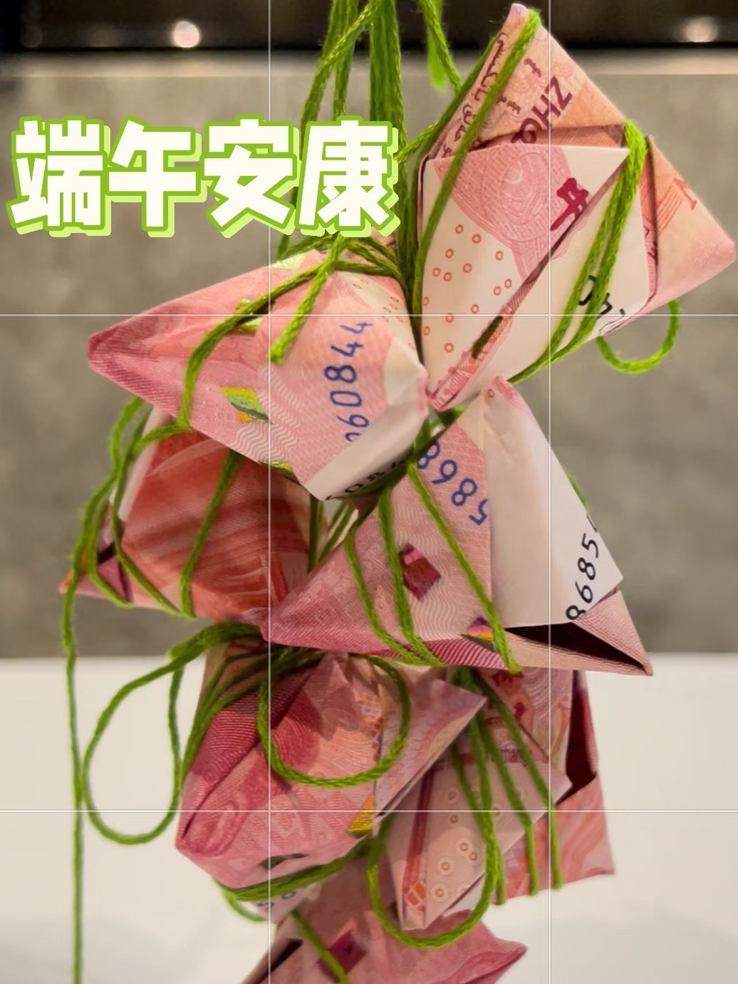 祝你端午安康祝大家粽情生活，粽是有钱