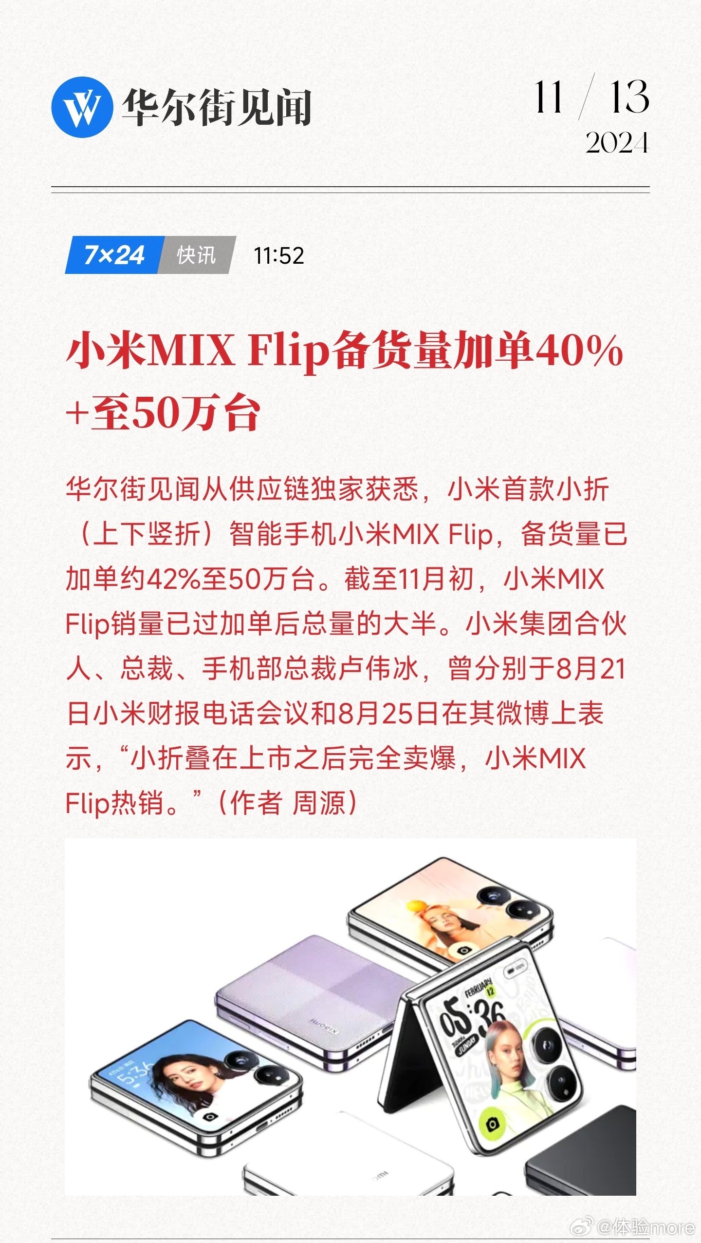 #小米MIXFlip备货量加单近一半#也就是加单前备货35万台，现在加单至50万