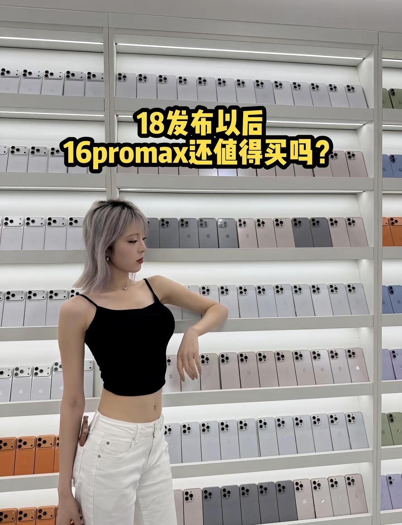18发布以后，前年的机皇16pm 到底谁还在买？iphone16promax i