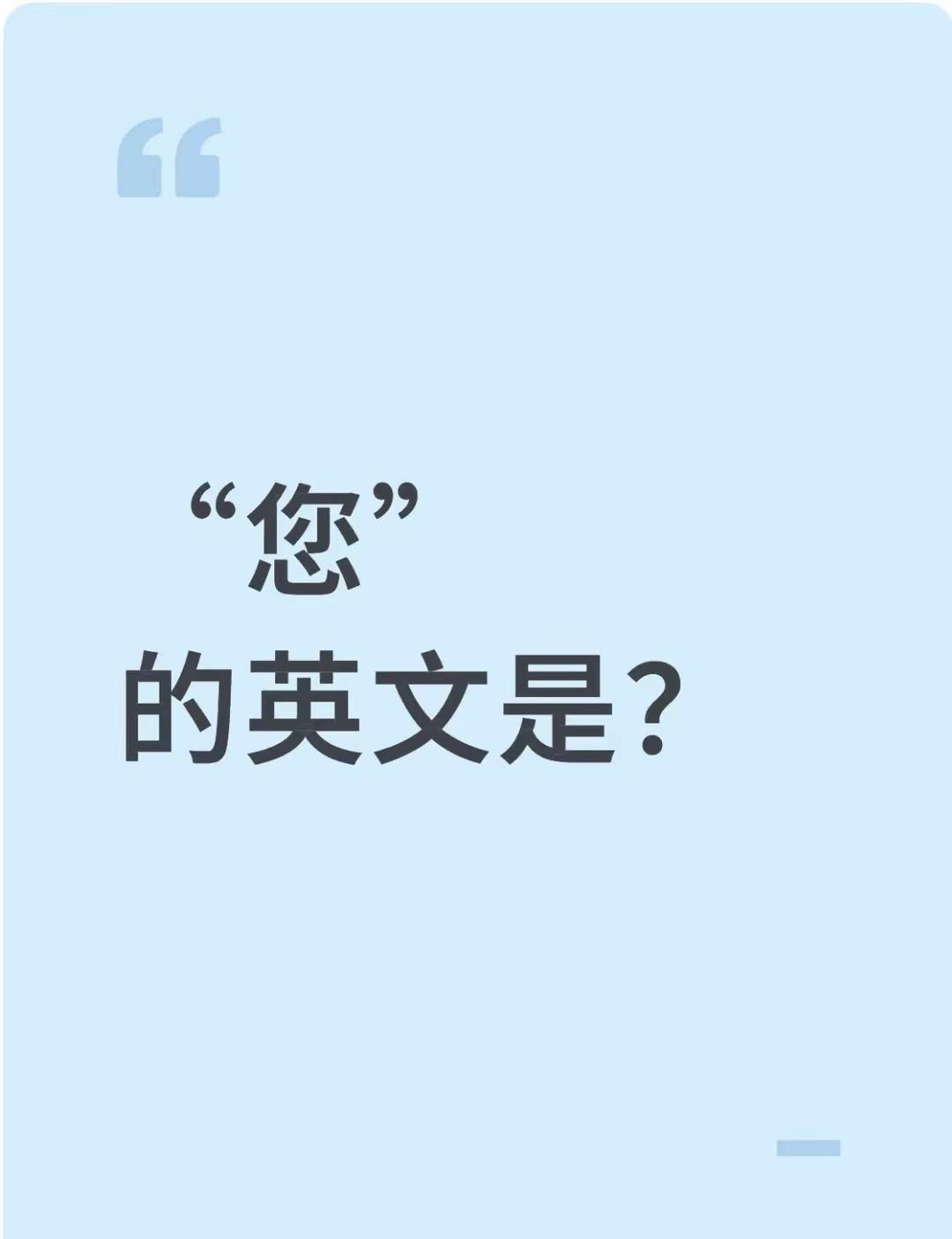 “您”的英文是什么？
如下网友图片，翻译得都不对。于是个人帮他们造一个中式英文“