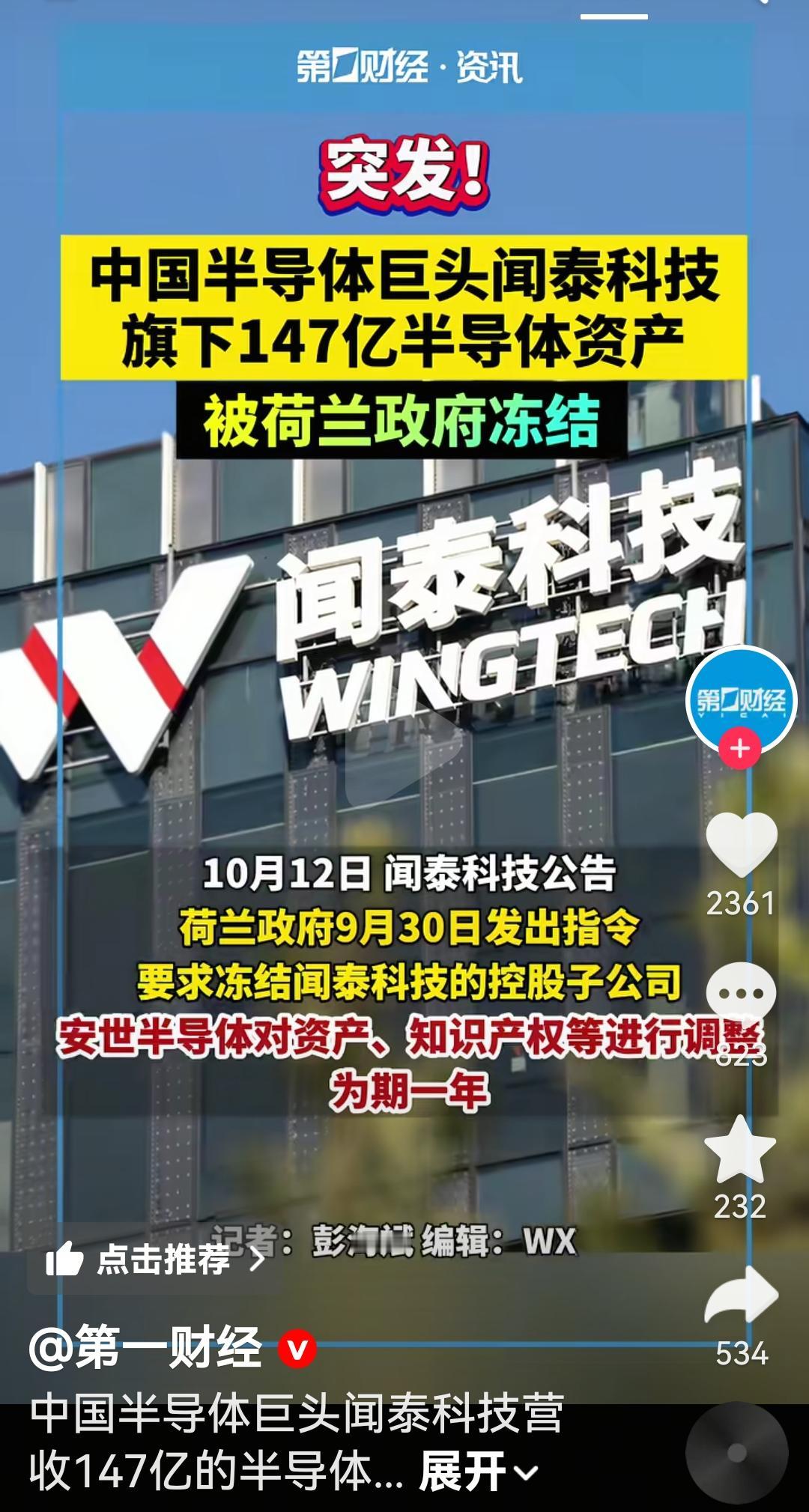 荷兰政府冻结闻泰科技半导体公司资金
根据媒体报道，10月12日荷兰政府9月30日