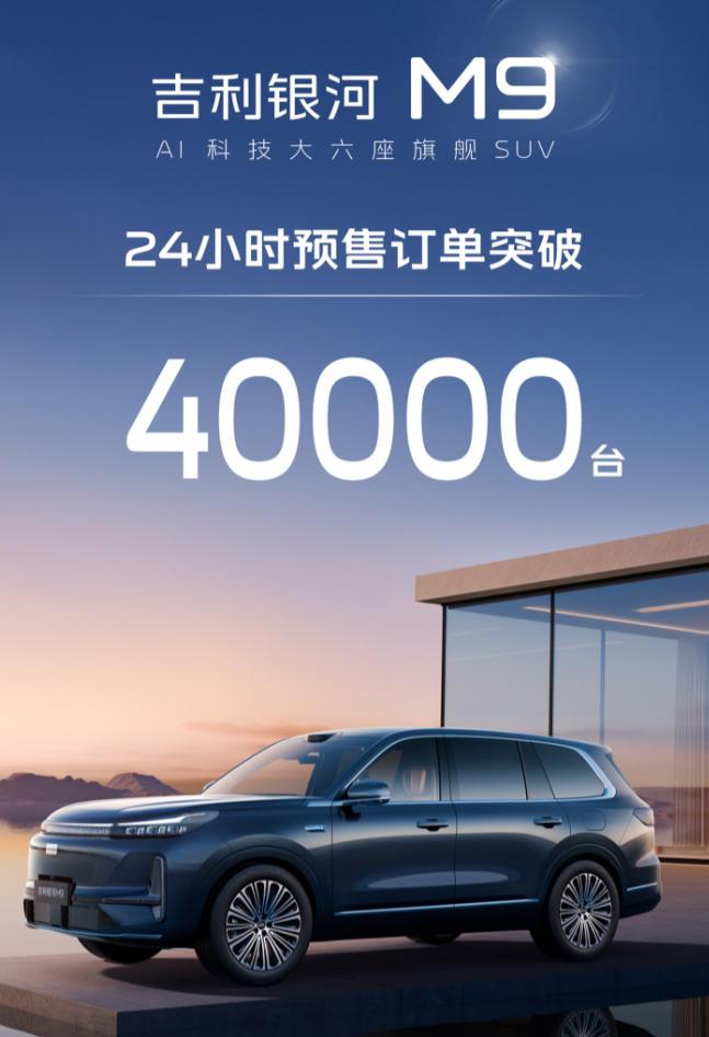 【吉利银河M9订单破4万！】日前吉利银河M9开启预售，作为一款大6座SUV，新车